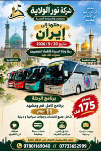 إيران ٢٠/٩/٢٠٢٦ • قم ومشهد • رحلة دينية