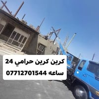 كرين للاجره • سحب سيارات • خدمه ٢٤ ساعه
