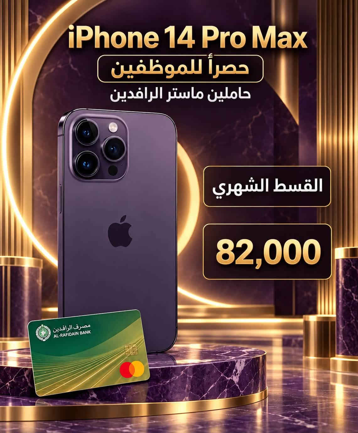 مركز ماريا للاتصالات / حي الشرطه مقابل قتيبه الدوش  /  ***********
متوفر بيع كافه الاجهزه اقساط للموضفين حصراً لحاملي ماستر الرافدين

نص مكتوب في الصور:
- مركز ماريا للاتصالات القسط الشهري ٢٤٠ ألف دينار لمدة ١٨ شهر للموظفين حصراً حاملي ماستر الرافدين
- iPhone 15 Plus أَقساط لمدة 18 شهر للموظفين حصراً حاملي ماستر الرافدين القسط الشهري 70 ألف دينار
- عادي iPhone 13 حصرياً للموظفين حاملين ماستر الرافدين القسط الشهري 41,000
- iPhone 12 Pro Max القسط الشهري 45,000
- iPhone 14 Plus أقساط لمدة 18 شهر للموظفين حصراً حاملي ماستر الرافدين القسط الشهري 50 ألف دينار
- iPhone 12 أقساط لمدة 18 شهر للموظفين حصراً حاملي ماستر الرافدين القسط الشهري 30 ألف دينار
- iPhone 14 Pro Max حصراً للموظفين حاملين ماستر الرافدين القسط الشهري 82,000
- iPhone 15 Pro Max حصرياً للموظفين حاملين ماستر الرافدين القسط الشهري 99,000
- iPhone 13 Pro Max حصراً للموظفين حاملين ماستر الرافدين القسط الشهري 69,000