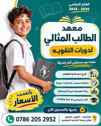 معهد الطالب المثالي • الشامية • الصوب الصغير