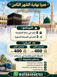 رحلة ضيوف الرحمن • ٢٦/٨/٢٠٢٦ • ٥/٩/٢٠٢٦
