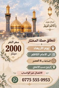 حملة المختار • الإمام الكاظم • كربلاء