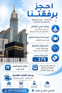 وسام العابد • العمرة • الشبابي