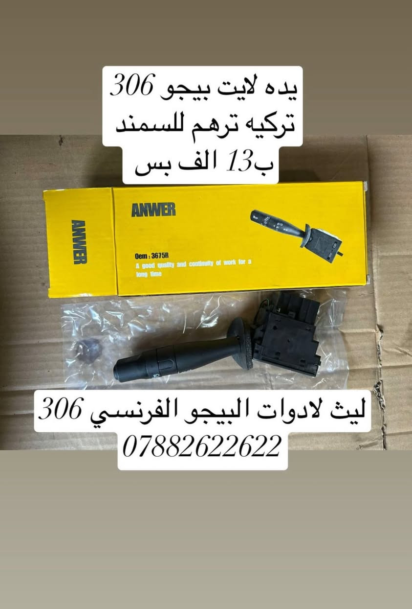 والله اسعاره كلش حلوه ومناسبه الله يرزق الجميع

نص مكتوب في الصور:
- حاظنة مراوح كامله بيجو 306 السعر 100 الف وتوصيل مجاني مجاني ليث لادوات البيجو الفرنسي ***********
- دسكات 306 توني ستوب ظمان 5 اشهر السعر 22 الف فقط ظمان الاسترجاع ليث لادوات البيجو الفرنسي ***********
- داينمو 307
- ب 20 الف
- عرض الفلاتر صار ب9 الاف بس
- ليث لادوات البيجو 306
- ***********
- يده لايت بيجو 306 تركيه ترهم للسمند ب 13 الف بس ليث لادوات البيجو الفرنسي 306 ***********