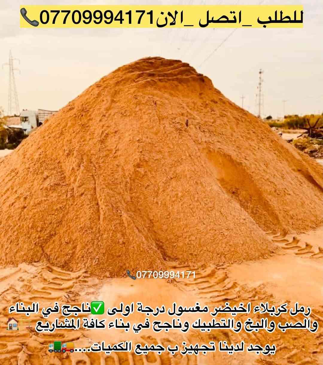 #تجهيز_رمل_من_انتاج_معامل_كربلاء_الاخيضر
#لتجهيزكم_جميع_انوع_الرمل الدرجة الأولى✔️👍🏻

(#رمل _بناء 🏠🔨 وصب ولبخ )

#خشنه_وسطانيه_ناعمه✔️❤️

تجهيز وتوصيل جميع مناطق بغداد ♥️

وجميع الكميات او حسب طلبكم سكس 🚛او تك🚚

للطلب او الاستفسار اتصل الان ***********📞

نص مكتوب في الصور:
- للطلب _اتصل _الان *********** 📞 *********** رمل كربلاء اخيضر مغسول درجة اولى ناجح في البناء والصب والبخ والتطبيق وناجح في بناء كافة المشاريع 🏗️ يوجد لدينا تجهيز ب جميع الكميات..... 🚚
- تجهيز كافة وجميع مواد البناء وجميع الكميات او حسب طلبكم نساف سكس ازوزة تك 🚚🚚🚛🚚🚚
- ***********
- رمل اخيضر مغسول درجة اولى وشرط المكلاب وناجح في 😍 البناء والصب و التطبيك ✔️ 💯
- للطلب _ اتصل الان ***********
- #تجهيز_رمل من انتاج معامل 🏭 كربلاء الاخيضر الدرجة الاولى. لتجهيزكم_ب جميع انواع الرمل المغسول الدرجة الاولى 💯 للبناء _او الصب والبخ_والتطبيق _خشنه ناعمه وسطانية مغربل او حسب طلبكم تجهيز وتوصيل ب جميع الكميات سكس..ك تك نساف ازوزة او حسب الطلب واحنه بخدمتكم..✋️ 📞*********** لطلب_اتصلو_الان***********📞
- للطلب اتصل الان *********** *********** تجهيز رمل من انتاج معامل كربلاء الاخضر لتجهيزكم ارقى انواع الرمل المغسول الدرجة الاولى للبناء والصب والبخ وتطبيك رملة مغسولة درجة اولى 100 100%
- للطلب اتصل الان *********** تجهيز رمل مغسول درجة اولى من انتاج معامل رمل كربلاء الاخيضر لتجهيزكم بجميع أنواع الرمل. المغسول الدرجة الاولى (للبناء والصَب والبخ) وسطانية خشنة ناعمه مغربل وجميع أنواع توصلكم..