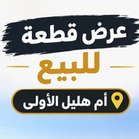 أم هليل الأولى • ٢٠٠م • شارع ١٢م
