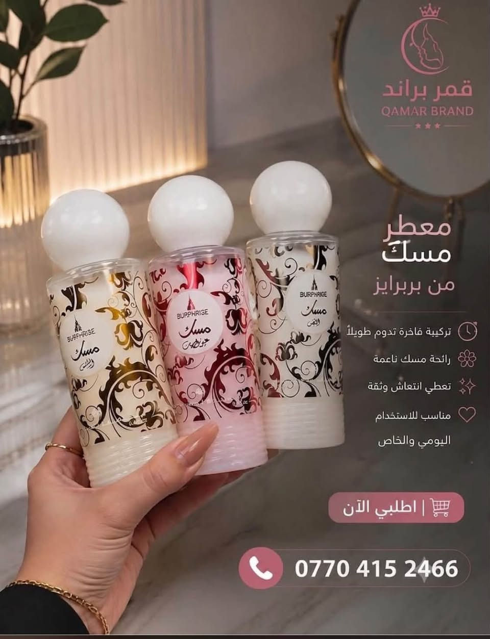 يوكد توصيل لجميع محافظات العراق
مع كل طلب هديه

نص مكتوب في الصور:
- 24 2:06 Posts cosmetics_qamar111 cosmetics_qamar111 AI-generated profile Boost post August 1
- 24 2:07 Posts cosmetics_qamar111 cosmetics_qamar111 AI-generated profile 1/3 Boost post August 1
- 24 2:06 Posts cosmetics_qamar111 cosmetics_qamar111 AI-generated profile 2/3 Boost post August 1
- قمر برند غرغره الفم نظافة .. انتعاش .. نفس أجمل كل نكهة بمذاقها المميز ... ♡ يقتل البكتيريا ويحمي الأسنان يُنفس الفم ويعطره مُنعش يدوم طويلاً بتركيبة لطيفة على الفم نكهات كل بكج نكهة العنب نكهة البرتقال نكهة الخوخ نكهة النعناع نكهة الليمون نكهة الفراولة فمك يستاهل الأفضل VSEA FRESH BREATH HEALTHY SMILE
- قمر براند QAMAR BRAND معطر مسك من بربرايز تركيبة فاخرة تدوم طويلاً رائحة مسك ناعمة تعطي انتعاش وثقة مناسب للاستخدام اليومي والخاص اطلبي الآن ***********
- عطور فرمونية - جاذبية لا تقاوم
- أسود بنفَسجي بنفسجي برتقالي أحمر فواكه سماي وردي لولي بوب بني غامق اسود وردي فاتح
- • عطور فرمونية أصلية •
- • تزيد الجاذبية والثقة •
- ثبات 12 ساعة•200 مل
- قمر براند
- QAMAR BRAND
- QAMAR @cosmetics_qamar111 قياس خاص
