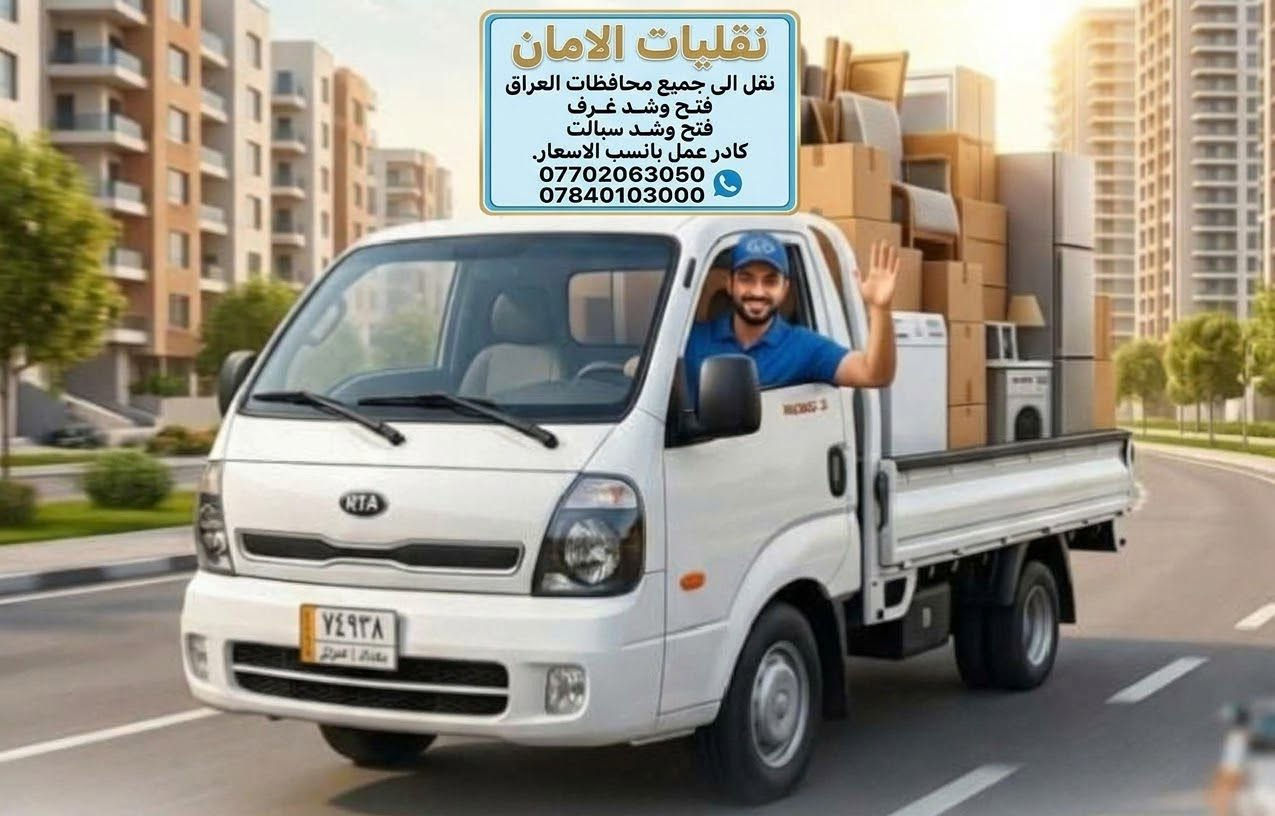 نقليات أمان • فتح وشد غرف • أسعار مناسبة