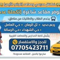 نقل مدارس ومعاهد • مقاعد شاغرة • تل الرمان