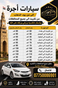 من تكريت • سيارات أجرة • أسعار تنافسية