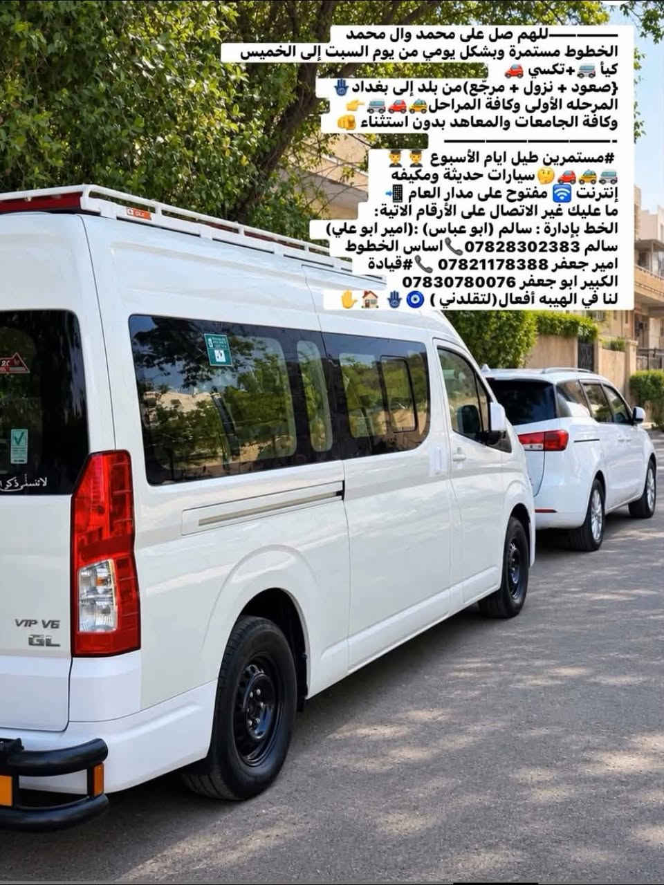 خطوط آل علو • جامعات بغداد • سيارات مكيفة