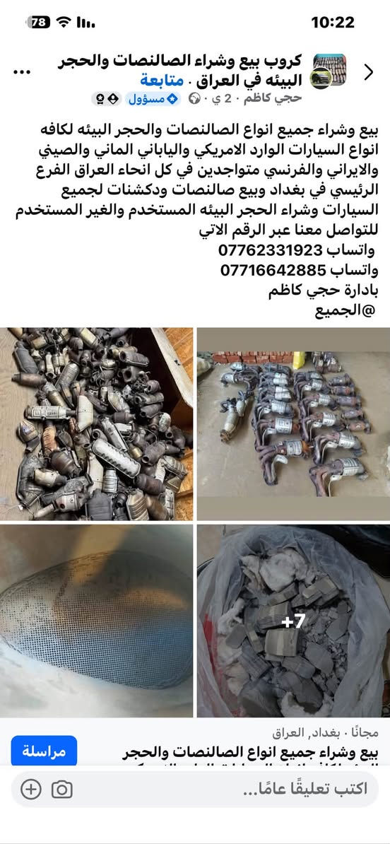 بيع وشراء جميع انواع الصالنصات والحجر البيئه لكافه انواع السيارات الوارد الامريكي والياباني الماني والصيني والايراني والفرنسي متواجدين في كل انحاء العراق الفرع الرئيسي في بغداد وبيع صالنصات  لجميع السيارات وشراء الحجر البيئه المستخدم والغير المستخدم للتواصل معنا عبر الرقم الاتي
واتساب :***********
