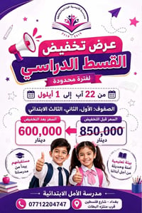 🎉📚 عرض تخفيض القسط الدراسي لفترة محدودة! 📚🎉  يسر مدرسة الأمل الابتدائي...