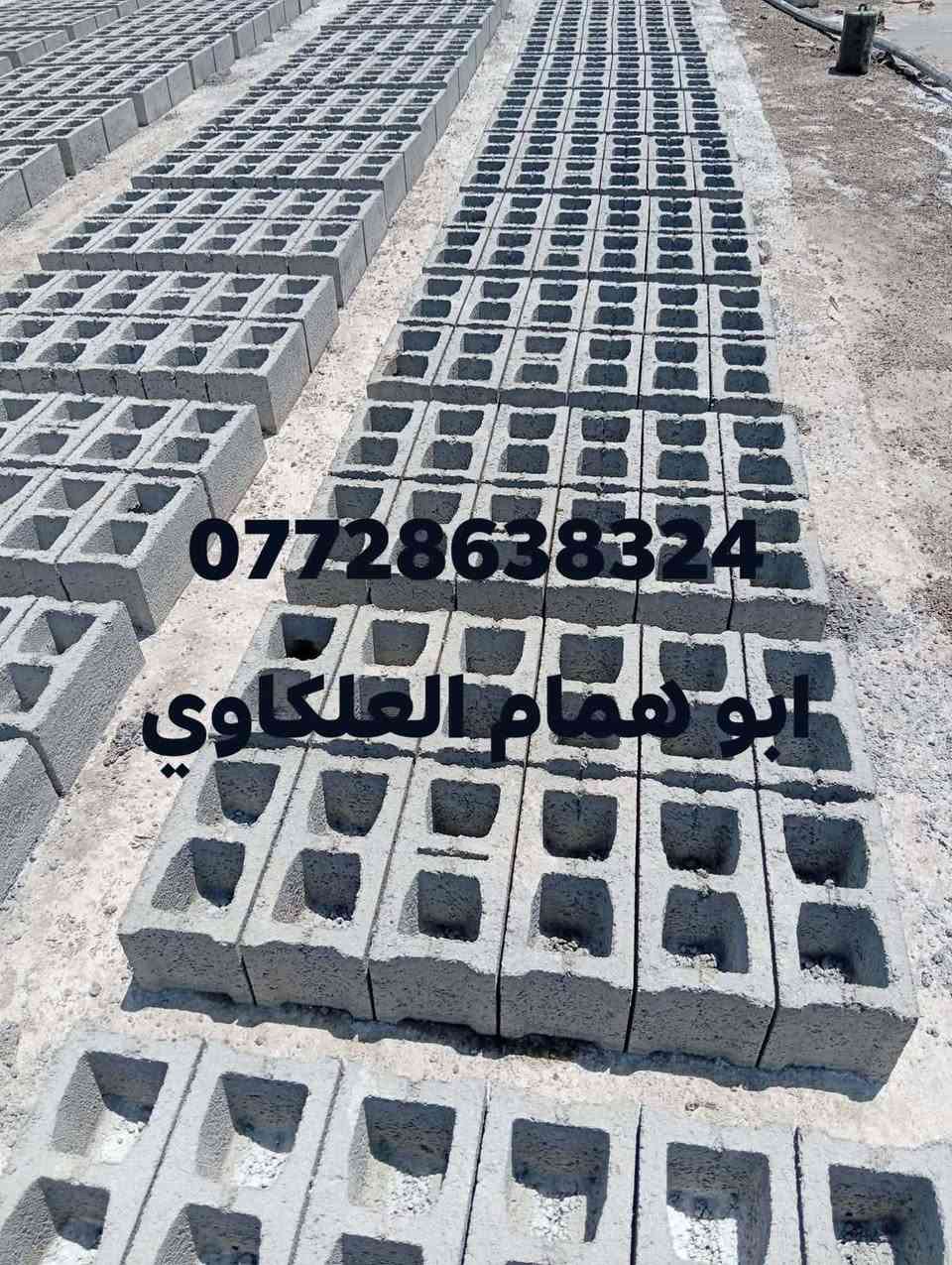 بلوك اوتوماتيكي درجه اولى
بلوك كلب شرط القوه ومتانه 
وأصل الكافه مناطق بديالى سمنت كيلوين وثقيله***********
