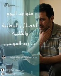 دكتور زيد موسى • باطنية وقلبية • مول بسماية