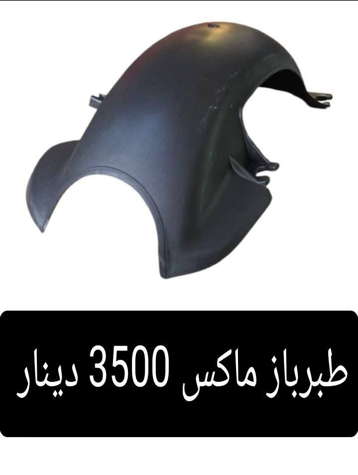 السلام عليكم 
دره للدراجات الحي العسكري 21 قرب مولده وسام بداخل ال 21
موبايل وواتس ***********

نص مكتوب في الصور:
- جامـة بك لايت واشاير ولايت تخم كامل ماكس 10000 دينار
- طبڕباز ماكس 3500 دينار
- مروحة محرك ماكس 2500 دينار
- بنـز بريك دايوان عظم تمبي 4000 دينار
- بنـزات 4 كير ايراني ممتاز
- 4500 دينار
- بنز ايراني ماركه درجه ممتازه
- ماكنيت ستوته 10 الاف دينار
- كفرات 4 كير الزوج 3000 دينار
- باتري شخاطه نوع ممتاز 10 الاف دينار