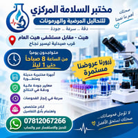 مختبر السلامة • تحاليل وهرمونات • هيت
