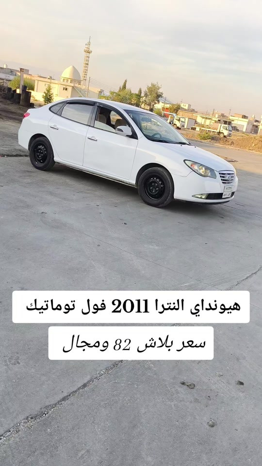 #***********  *********** #العراق #بغداد #عراق #البصرة 

نص مكتوب في الصور:
- هيونداي النترا 2011 فول توماتيك
- سعر ببلاش 82 ومجال