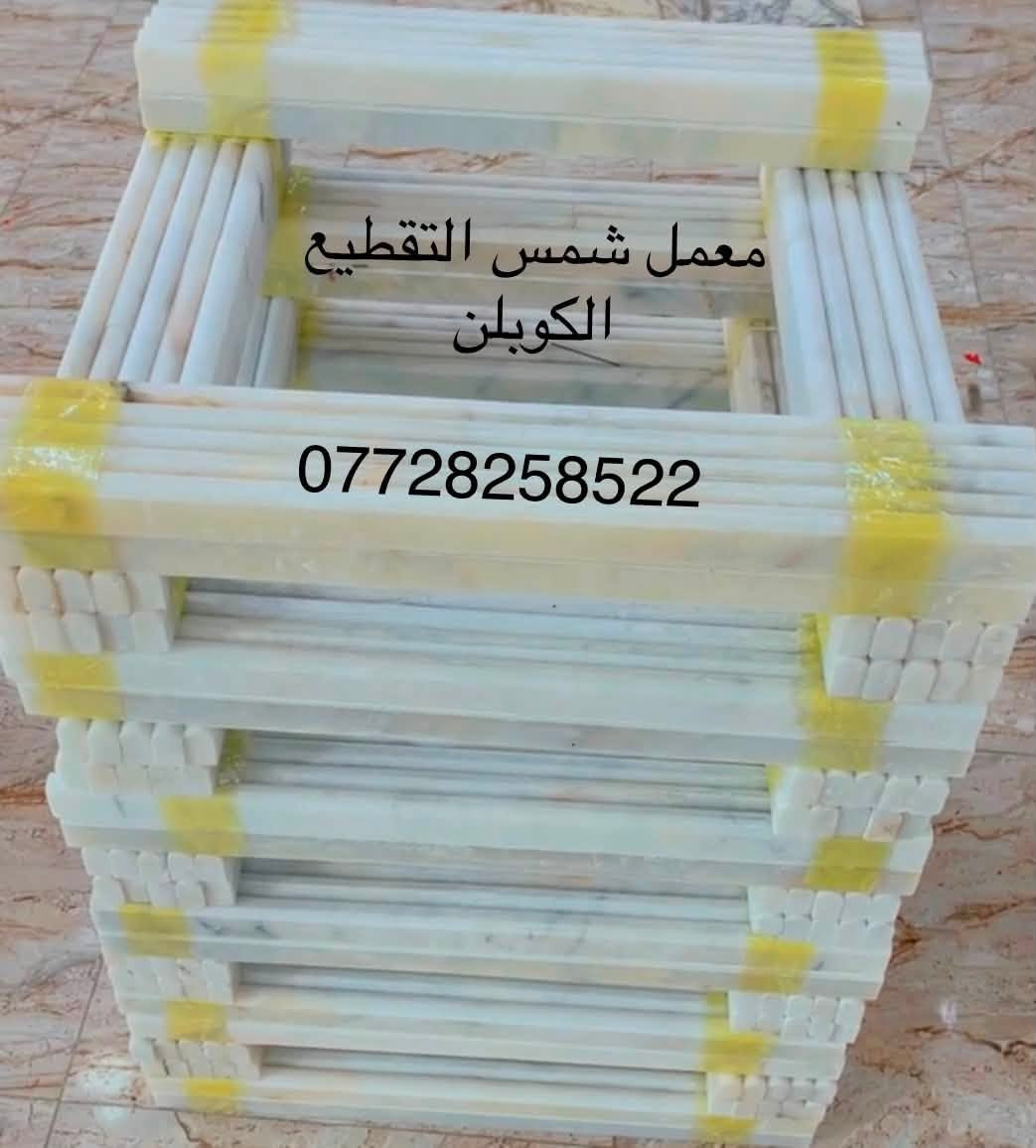 بسمه تعالى . . . يعلن معمل شمس عن تجهيز كميات كبيرة من الرفوف والكوبلن  
 المرمر تركى  بانسب الأسعار .

مستعدون لتجهيز كميات كبيره من الرفوف الكوبلن / مرمر تركي صدف درجة أولى

سيت رفوف 3 قطع 
    30×30 سم
    25×25 سم 
    20×20  سم 

سعر المتر الكوبلن حسب القياس 
قياس    3×60
قياس    4×60        سمك 2 سانتيم
قياس    5×60
ويوجد توصيل لكافة المحافضات . 
🚛🚚🚛🚚🚛🚚🚛🚚🚛🚚
العنوان : ميسان

‭***********
