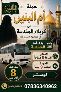 كربلاء المقدسة • يوم الجمعة • ٦ص - ٩م