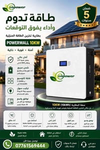 بطارية ليثيوم • ١٠ كيلوواط ساعة • ٢٠٠ أمبير