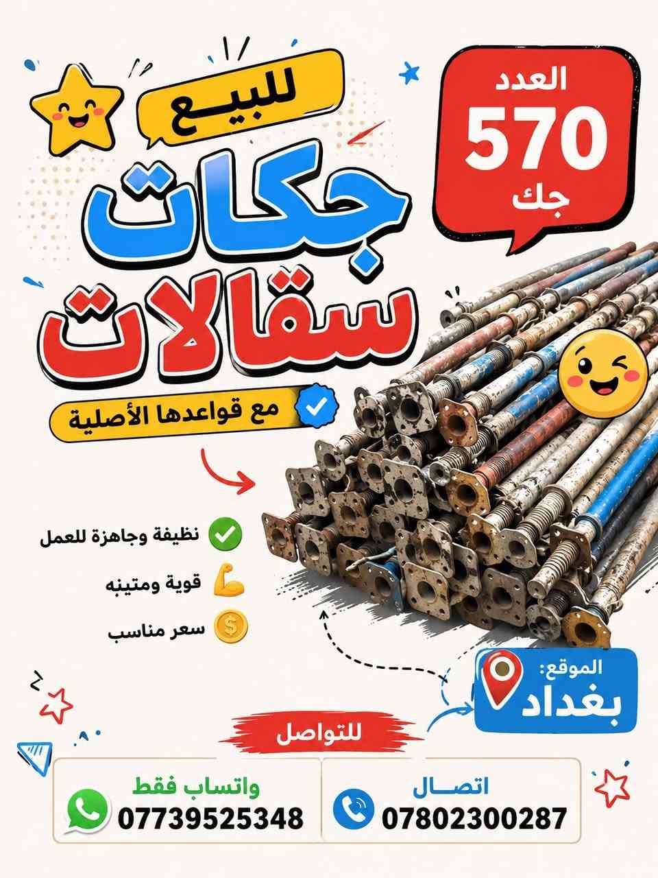 🔥 جكات للبيع 🔥
📍 موجودة وجاهزة للبيع
🔹 العدد: 570 جك
🔹 نظيفات وبحالة جيدة
🔹 البيع مستعجل
📍 العنوان: بغداد

📞 للتواصل:
واتساب: ***********
موبايل: ***********

⚡️ اللي جاد بالشراء يتواصل مباشرة.
