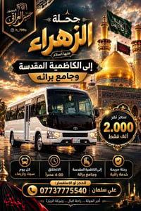 الكاظمية المقدسة • جامع براثه • كل سبت وأربعاء
