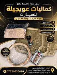 �✨ أحدث كماليات السيارات وصلت الآن ✨🚗 دلّع سيارتك وخليها بأجمل شكل مع ...