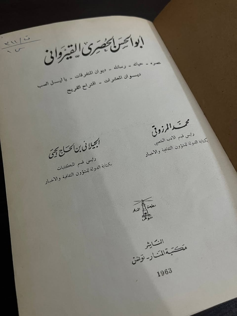 أَبُو الحَسَن الحَصرِيّ القَيرَوَانِيّ 
بِحَيَاتِه وَدِيوَانِه وَرَسَائِلِه  وَتَارِيخِه بِتَفَاصِيلِه
شَرح الأُستَاذ مُحَمّد المَرزُوقِي وَالأُستَاذ الجَيلَانِي
بِنُسخَة أصَلِيّةٍ كَامِلَة لِعَام ١٩٦٣
بِسِعر ٤٠ الف دينار
