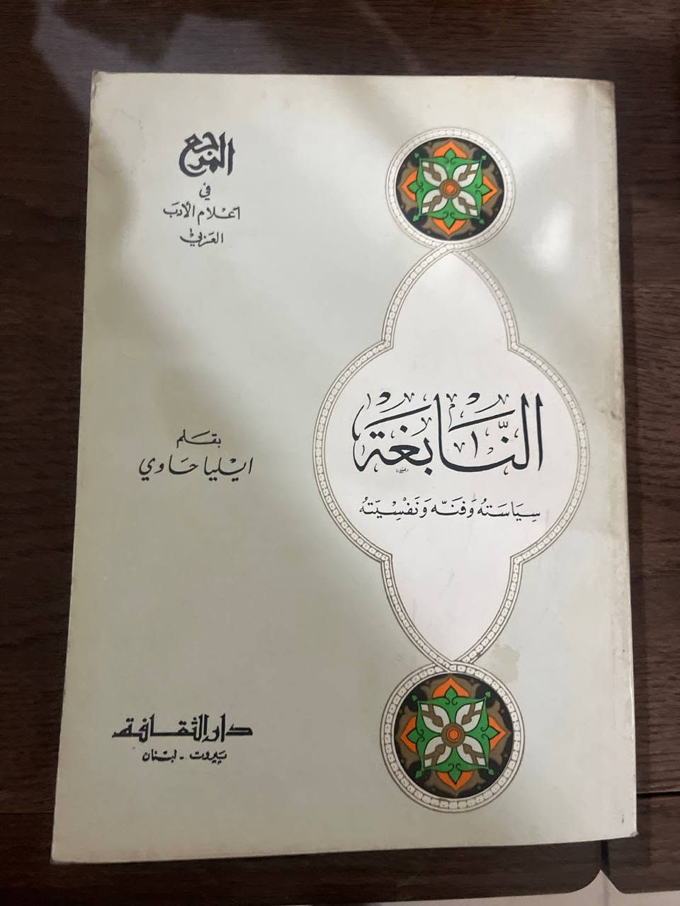 مجموعة كتب ادبية للبيع 30 مجلد بسعر 165 الف مع التوصيل العناوين:
موسوعة الامام علي للشيخ باقر القرشي 11 مجلد
معارف القرآن لمحمد تقي المصباح مجلدين
شعر ابن المعتز مجلدين
العصر الجاهلي لشوقي ضيف
الاصمعيات
البخلاء
حديث الشعر والنثر لطه حسين
كتاب الصناعتين
جواهر الادب للمرحوم احمد الهاشمي
طبقات الشعراء لأبن المعتز طبعة صادر
طبقات الشعراء لأبن المعتز طبعة المعارف
الوسيط في الادب العربي 
شرح ديوان جرير 
ديوان عمر بن أبي ربيعة 
النابغة لايليا حاوي 
ابو الحسن الحصري القيرواني
شرح شذور الذهب
حياة الشعراء في الكوفة
