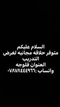 حلاقة مجانية • تدريب • فلوجه