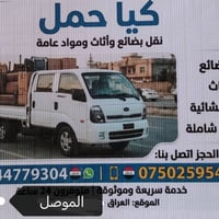 كيا حمل • نقل داخل الموصل