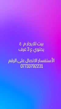 للايجار • ٣ غرف • شكد أجاره