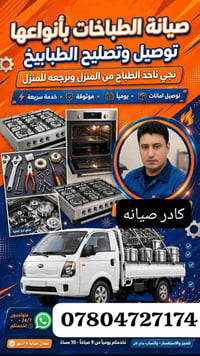 صيانة طباخات • توصيل للبيت • ضمان ٦ أشهر