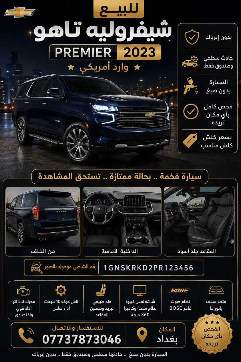 تاهو Premier 2023 للبيع

الموديل: 2023
الفئة: Premier (فل كامل)
الوارد: أمريكي

الحالة:

بدون صبغ

الحادث: موضح رقم الشاصي 

بدون إيرباك

رقم الشاصي متوفر للفحص

السيارة جاهزة للفحص في أي مكان يختاره المشتري

المواصفات:

محرك V8

ناقل حركة أوتوماتيك 10 سرعات

تشغيل بصمة

تشغيل عن بُعد

دخول ذكي

شاشة كبيرة

كاميرات 360

حساسات أمامية وخلفية

رادارات

مثبت سرعة ذكي

مراقبة النقطة العمياء

مساعد الحفاظ على المسار

مقاعد جلد كهربائية مع الذاكرة

تدفئة وتبريد المقاعد الأمامية

الصف الثاني كهربائي

شحن لاسلكي

صندوق كهربائي

دفع رباعي

مصابيح LED

الموقع: بغداد

رقم الهاتف: ***********
