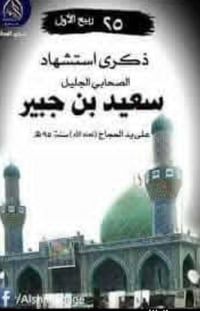 ذكرى سعيد بن جبير • ٨/٩ • التجمع الحمزه الغربي