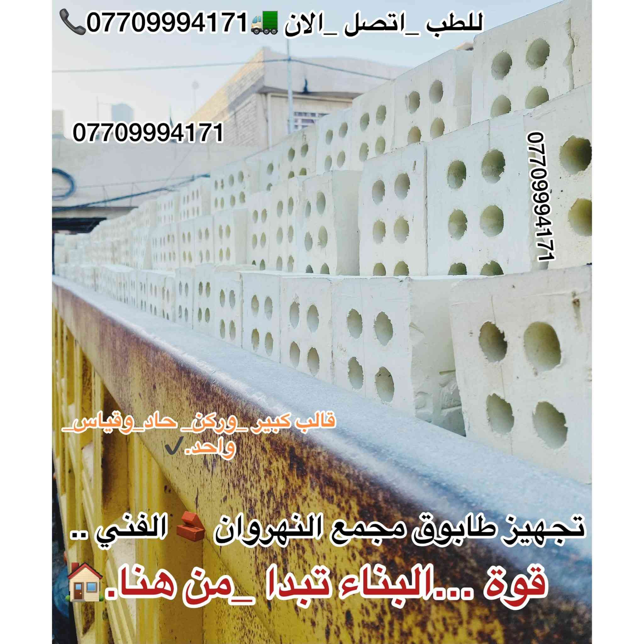 #اعلان_هاااام_طابوق👇😍👋🏻✨
🚧#طابوق_جمهوري_بمواصفات_عالمية 💯💯
وجودة لا تُضاهى! 🧱
هل تبحث عن #طابوق_بمعايير_دقيقةوجودة عالية 👌🏻
لتجهيز مشاريعك؟🏠
نقدّم لك الطابوق الجمهوري الذي يتميّز بـ:
📞￼⁨***********

🔹#زوايا_حادة وتشطيب مثالي
🔹 #قياسات_دقيقة 👌🏻وفق مختبرات متقدمة
🔹 #مناسب_لكافة_مشاريع الدولة والمجمعات السكنية
🔹 #تجهيز_في_جميع الايام #وجميع_الاوقات⏰
🔹 #عدد_مضبوط + زيادة على الكمية 💯😍😍

💥 أسعار تنافسية لا تقارن🤍👋🏻
✅ ضمان الجودة💯💯
✅ #سرعة_التوصيل🚚🚛
✅ #جاهزون_لتلبيةكافة الكميات #والمواصفات_المطلوبة

ابني #منزلك 🏠بأساس قوي وجودة مضمونة مع طابوق معامل النهروان الجمهوري الدرجة الاولى…✨

__________________________

#لادور_ولاتتعب_من_المعمل_البيتك✨🏠🧱

⛔#لتجهيزكم_افضل_واجود_انواع_الطابوق🧱

💯#من_انتاج_معامل_مجمع_النهروان🏭🏠

(مبدأ عملنا الثقة بمنتجنا والمصداقية في تعاملنا مع الجميع)🌸🌹@إشارة

#اجودالمواصفات_وبأحدث_الطرق_الفنيةذات_مختبرات 

#عالية_الدقة_والزوايا_الحادة_والقياسات_النموذجية 📐📏

#حيث_تتماز_بالقوة_والعدالة_والكمية💪🧱

#مع_كافةالظمانات_وظبط_الحمل_والزيادة♥️

#عدد_الدبل_التك /4000الاف وزيادة++250طابوكة🧱

#عدد_الدبل_السكس/8000الاف وزيادة++400طابوكة🧱

#السعر_يتحدد_حسب_المكان_ويوم_الطلب👇

__________________________

#للطلب_اوالأستفسار #اتصل_الان📞 #اومراسله_الصفحة📩📤

📞***********

📞***********

#التجهيز_وتوصيل_جميع مناطق 

#بغداد_وكربلاء_المقدسة🚛🚚

وفي جميع الاوقات 🌙 ليلًا ونهارًا ⏰

العنوان📍 : بغداد - النهروان مجمع الطابوق
