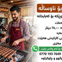 عامل كباب • دوام ١٢ ساعة • خبرة مطلوبة