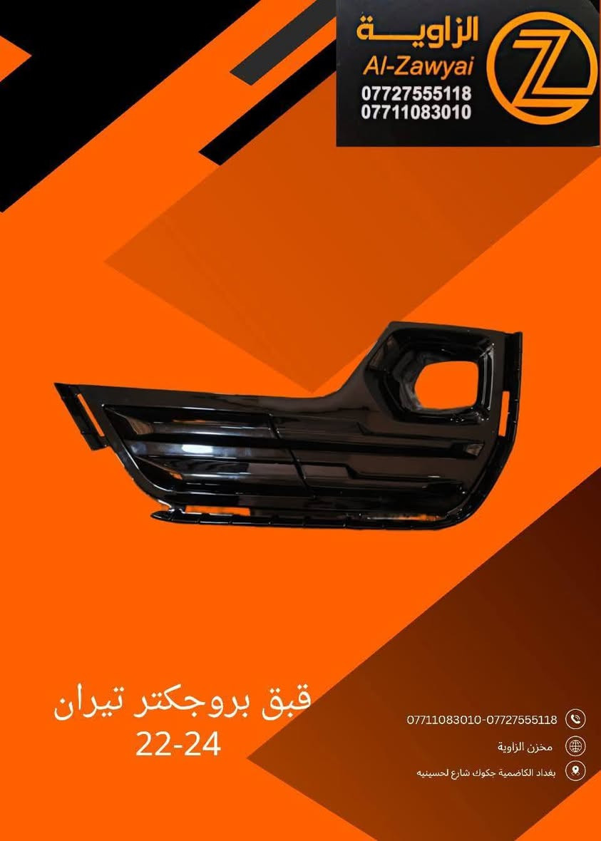 بسمه تعالى
متوفر أغراض تيران 
مكاني بغداد الكاظمية جكوك قرب حسينية بني هاشم
***********
***********
اعتذر من الخاص 
اوقات الاتصال 
٩ صباحا 
٤ عصر
