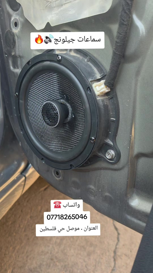 سماعات جيلونج 🔊🔥 حجم 6 انج واتساب ☎️*********** العنوان .موصل حي فلسطين  مقابل فرع المسبح #الموصل_دهوك_اربيل_بغداد_كركوك #البصرةكربلاء__بغداد_الحبيبه_الناصريه #سماعات #اكسبلورexplore #شاشات_أندرويد 

نص مكتوب في الصور:
- سماعات جيلونج
- واتساب ☎
- ***********
- العنوان . موصل حي فلسطين
