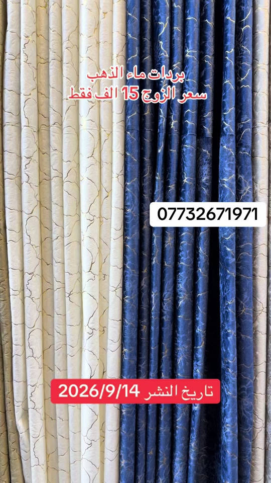 توفرت بردات ماء الذهب سعر الزوج 15 الف العنوان بغداد مدينة الصدر شارع الداخل قطاع 50 داخل سوق الشعبي  #بردات #ستائر #عروض #تخفيضات #العراق 

نص مكتوب في الصور:
- بردات ماء الذهب
- سعر الزوج 15 الف فقط
- ***********
- تاريخ النشر 2026/9/14