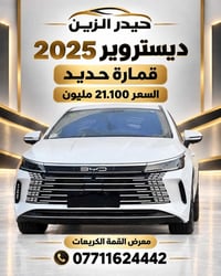 بي واي دي ديستروير • ٢٠٢٥ • معرض القمة