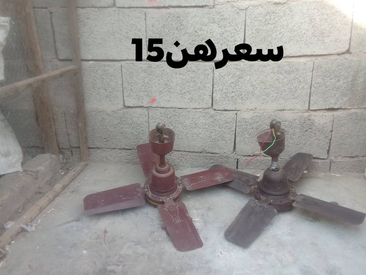 غراض للبيع لاتصال ع الرقم ***********

نص مكتوب في الصور:
- سعرهن ب 15
- سعرهن 45
- نظيفه استخدام قليل سعره 150
- سعرهن 15