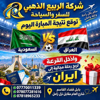 شركة الربيع الذهبي • قرعة رحلة إيران • السعودية ضد العراق