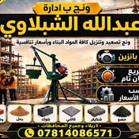 ونش • مواد بناء • كربلاء