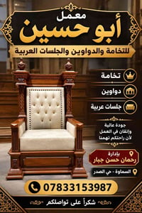 معمل أبو حسين • جلسات عربية • حي الصدر