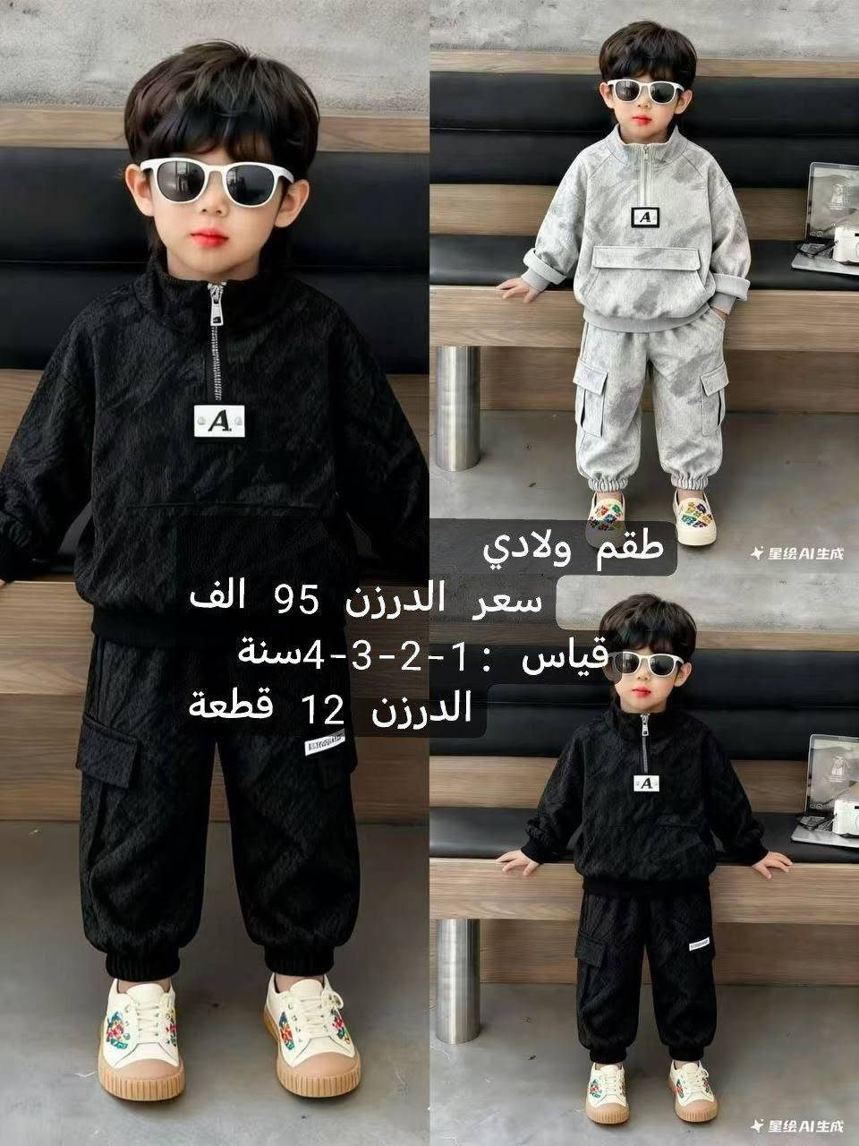 🔥 تجار وأصحاب محلات ملابس الأطفال 🔥
✨ موديلات أطفال جديدة وحلوة
💰 أسعار جملة مناسبة
📦 أقل طلب درزن
📏 قياسات متعددة
🚚 توصيل متوفر
📲 للطلب والصور والأسعار راسلونا واتساب
***********

نص مكتوب في الصور:
- JBE-514 KC531452 طقم بناتي 4 قطع سعر الدرزن 134 الف قياس : 1-2-3-4 سنة الدرزن 12 قطعة 2-5
- طقم ولادي
- سعر الدرزن 95 الف
- قياس : 1-2-3-4سنة
- الدرزن 12 قطعة
- طقم بناتي 4 قطع
- سعر الدرزن 133 الف
- قياس: 1-2-3-4 سنة
- طقم ولادي سعر الدرزن 95 الف قياس : 1-2-3-4 سنة الدرزن 12 قطعة
- 35157 طقم ولادي 4 قطع سعر الدرزن 133 الف قياس : 1-2-3-4 سنة الدرزن 12 قطعة
- JBE-473 طقم ولادي 4 قطع سعر الدرزن 133 الف قياس : 1-2-3-4 سنة الدرزن 12 قطعة 2-5
- طقم بناتي
- سعر الدرزن 92 الف
- قياس : 1-2-3-4 سنة
- Xicoomifn.Autumn طقم ولادي سعر الدرزن 95 الف قياس : 1-2-3-4 سنة الدرزن 12 قطعة Xicoomifn.Autumn Xicoomifn.Autumn 星绘AI生成 星绘AI生成
- طقم بناتي 3 قطع
- سعر الدرزن 113 الف
- قیاس: 1-2-3-4 سنة