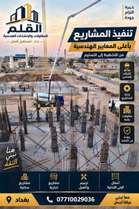 مقاولات هندسية • خبرة • بغداد