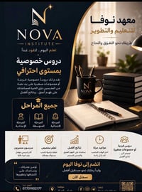 هنا تبدأ رحلة جديدة نحو النجاح معك في معهد نوفا التعليمي نؤمن أن التعل...