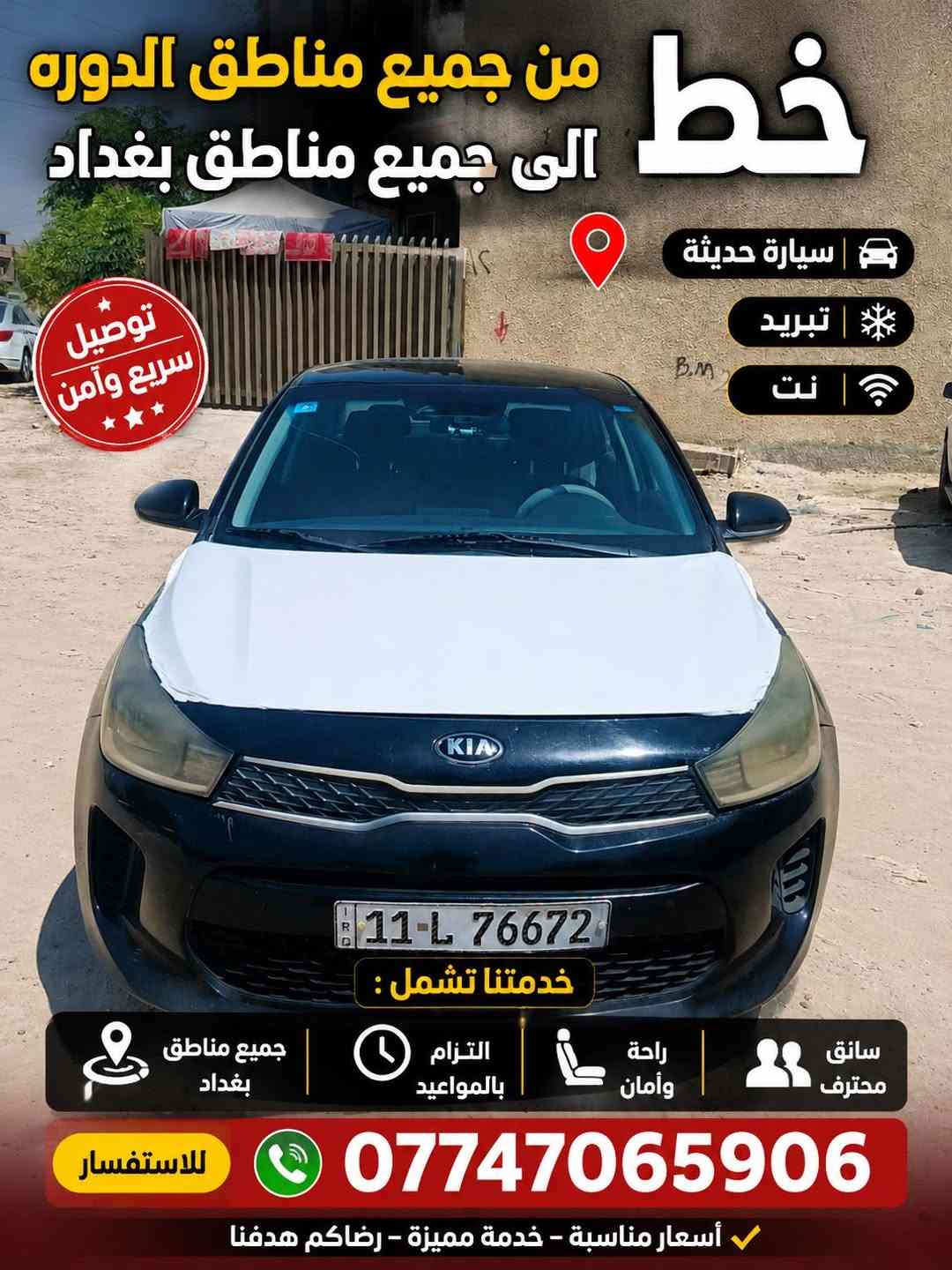 الدوره بغداد • سيارة حديثة • توصيل سريع